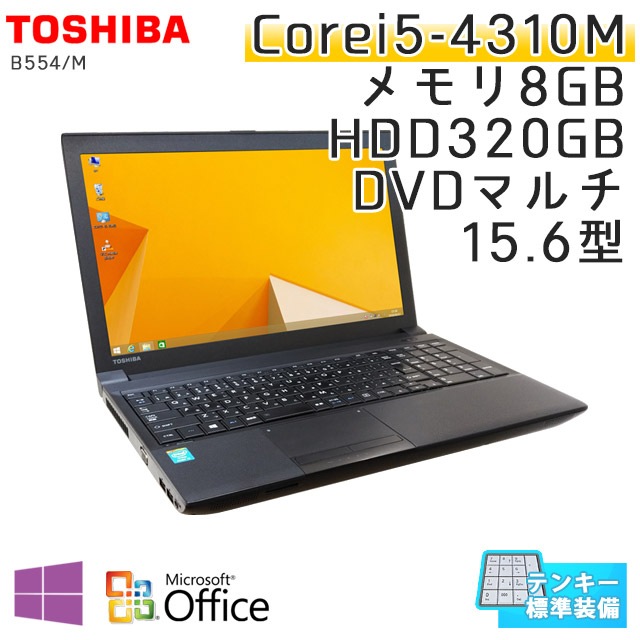 中古ノートパソコン Microsoft Office搭載 東芝 Dynabook B554/M Windows8.1 Corei5-2.7Ghz メモリ8GB HDD320GB DVDマルチ 15.6型 無線LAN (IT468tmwiof) 3ヵ月保証 / 中古ノートパソコン 中古パソコン