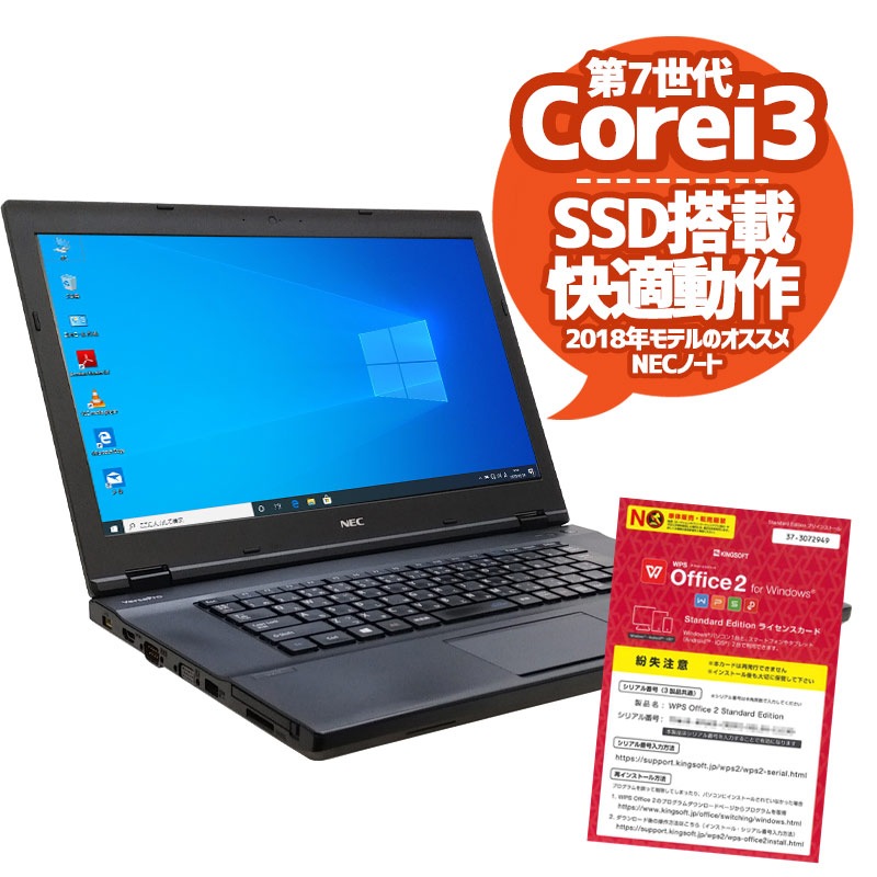 中古ノートパソコン NEC 店長オススメNECノート Windows10Pro Corei3 7100U メモリ8GB SSD128GB DVDROM 15.6型 無線LAN WPS Office (1820) 3ヵ月保証 / 中古パソコン