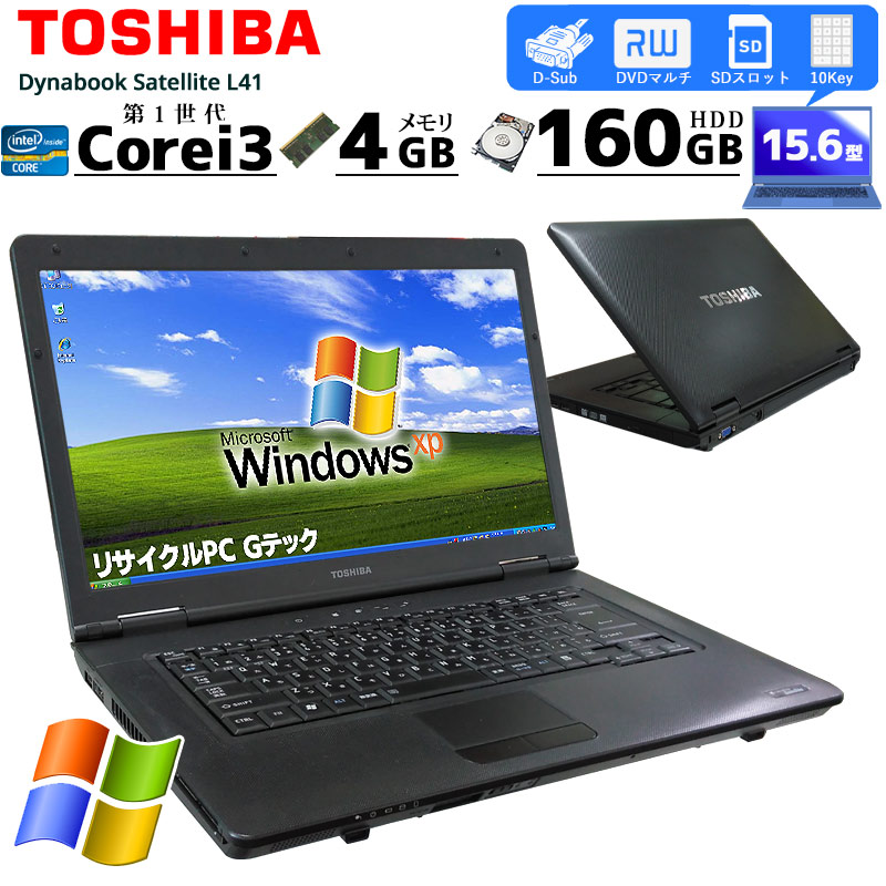 中古ノートパソコン 東芝 Dynabook Satellite L41 WindowsXP Corei3 350M メモリ4GB HDD160GB DVDマルチ 15.6型 (2420) 3ヵ月保証 / 中古パソコン