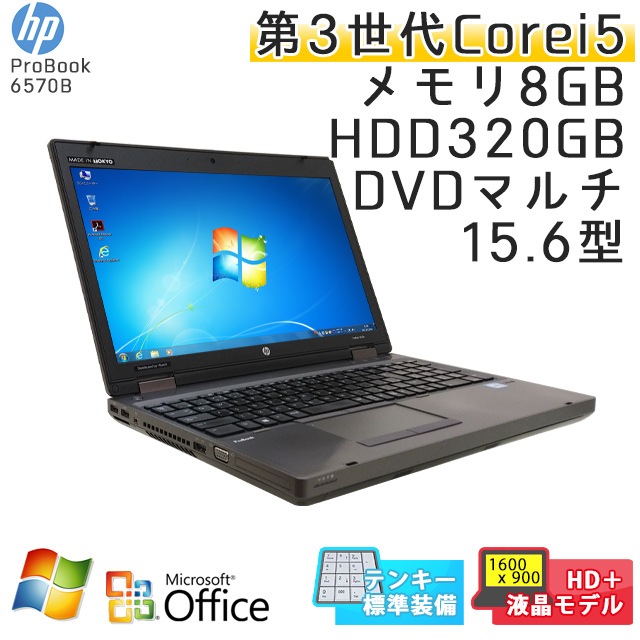 テンキー付き 中古ノートパソコン 【 Microsoft Office ( Word Excel )搭載】 Windows7 HP ProBook 6570B Core i5-2.6Ghz メモリ8GB HDD320GB DVDマルチ 15.6型 無線LAN (IH25hmcWiof) 3ヵ月保証 中古パソコン