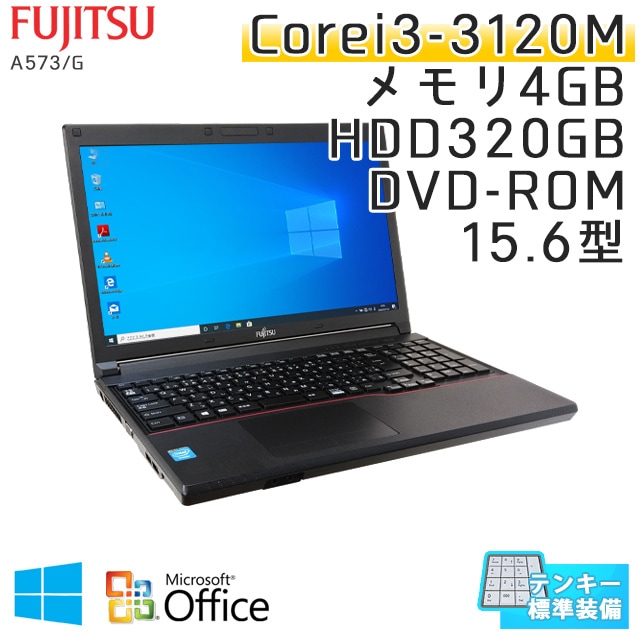 中古ノートパソコン Microsoft Office搭載 富士通 LIFEBOOK A573/G Windows10 Corei3-2.5Ghz メモリ4GB HDD320GB DVDROM 15.6型 (IF33t-10of) 3ヵ月保証 / 中古ノートパソコン 中古パソコン