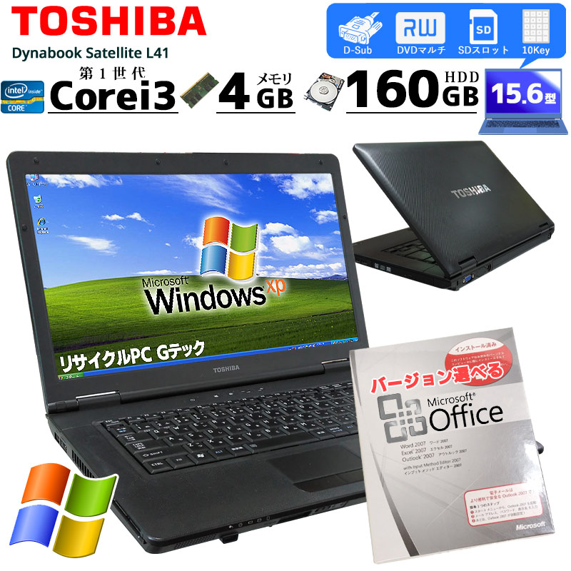 中古ノートパソコン Microsoft Office搭載 東芝 Dynabook Satellite L41 WindowsXP Corei3 350M メモリ4GB HDD160GB DVDマルチ 15.6型 (2420of) 3ヵ月保証 / 中古パソコン