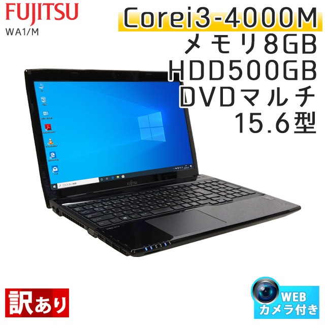 中古ノートパソコン 富士通 LIFEBOOK WA1/M Windows10 Corei3-2.4Ghz メモリ8GB HDD500GB DVDマルチ 15.6型 無線LAN WPS Office (KF43tm-10cwiw) 3ヵ月保証 / 中古ノートパソコン 中古パソコン