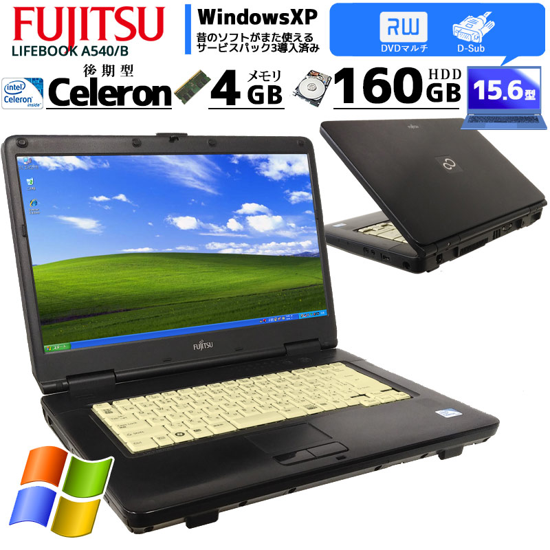 中古ノートパソコン 富士通 LIFEBOOK A540/BW WindowsXP Celeron-2.2Ghz メモリ4GB HDD160GB DVDマルチ 15.6型 無線LAN (IF00mx) 3ヵ月保証 / 中古ノートパソコン 中古パソコン