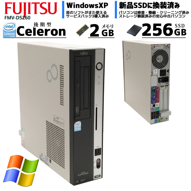中古パソコン 富士通 FMV-D5260 WindowsXP Celeron 430 メモリ2GB SSD256GB CD-ROM(2322) 3ヵ月保証 / 中古デスクトップパソコン