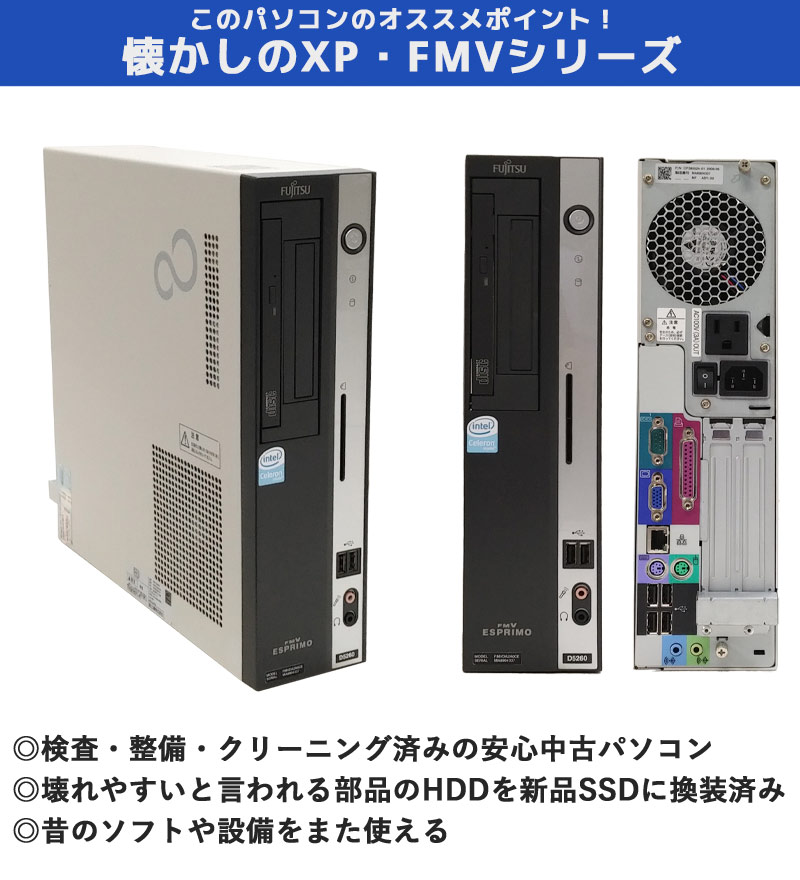 中古パソコン 富士通 FMV-D5260 WindowsXP Celeron 430 メモリ2GB SSD256GB CD-ROM(2322) 3ヵ月保証 / 中古デスクトップパソコン