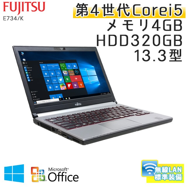 中古ノートパソコン Microsoft Office搭載 富士通 LIFEBOOK E734/K Windows10 Corei5-2.7Ghz メモリ4GB HDD320GB 13.3型 無線LAN (CF56n-10Wiof) 3ヵ月保証 / 中古ノートパソコン 中古PC