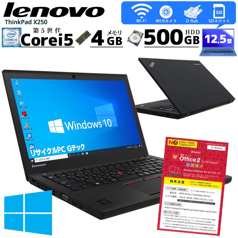 中古ノートパソコン Lenovo ThinkPad X250 Windows10Pro Corei5 5300U メモリ4GB HDD500GB 12.5型 無線LAN WPS Office (BL55cWi) 3ヵ月保証 / 中古パソコン