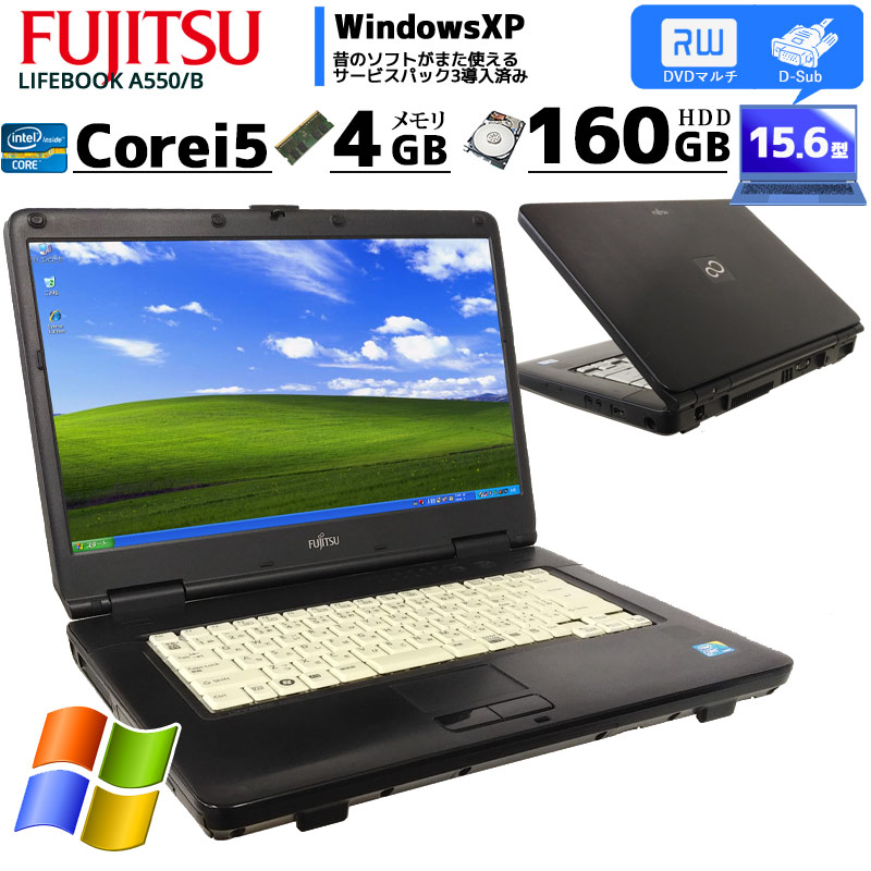 中古ノートパソコン 富士通 LIFEBOOK A550/B WindowsXP Corei5 560M メモリ4GB HDD160GB DVDマルチ 15.6型 (IF05x) 3ヵ月保証 / 中古パソコン