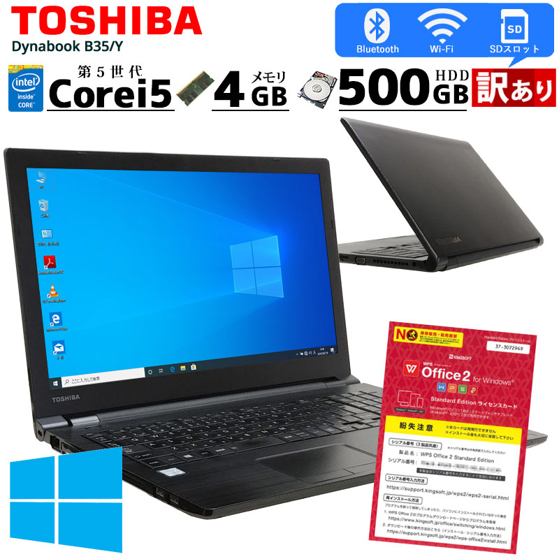 中古ノートパソコン 東芝 Dynabook B35/Y Windows10Pro Corei5 5200U メモリ4GB HDD500GB DVDマルチ 15.6型 無線LAN WPS Office (2224) 3ヵ月保証 / 中古パソコン
