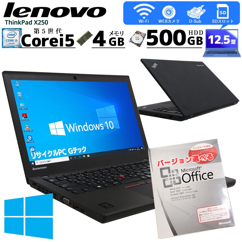 中古ノートパソコン Microsoft Office搭載 Lenovo ThinkPad X250 Windows10Pro Corei5 5300U メモリ4GB HDD500GB 12.5型 無線LAN (BL55cWiof) 3ヵ月保証 / 中古パソコン