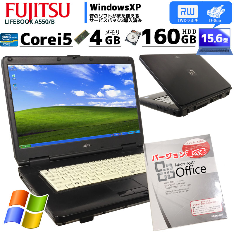中古ノートパソコン Microsoft Office搭載 富士通 LIFEBOOK A550/B WindowsXP Corei5 560M メモリ4GB HDD160GB DVDマルチ 15.6型 (IF05xof) 3ヵ月保証 / 中古パソコン