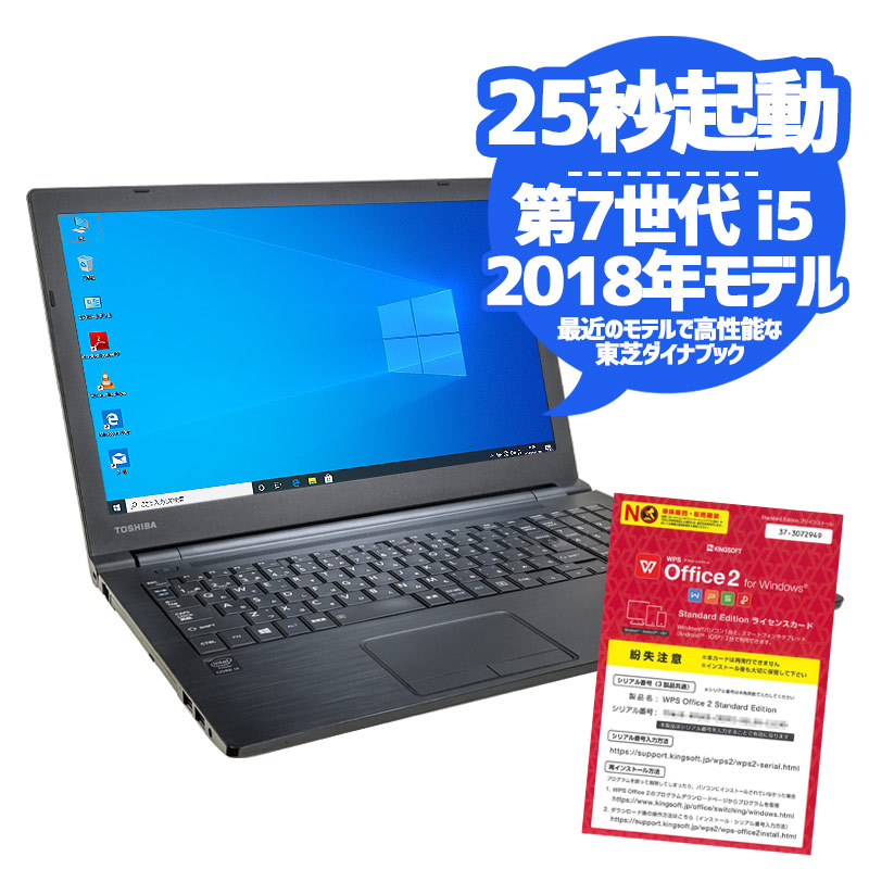 中古ノートパソコン 東芝 Dynabook B65/J Windows10Pro Corei5 7200U メモリ4GB SSD256GB DVDマルチ 15.6型 無線LAN WPS Office (1825) 3ヵ月保証 / 中古パソコン