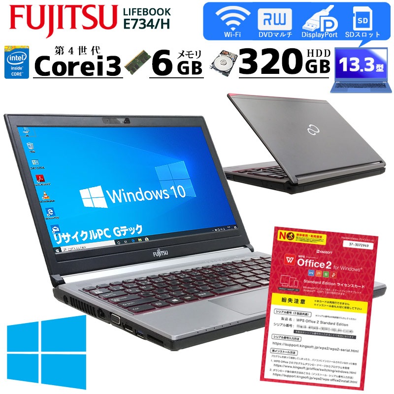 中古ノートパソコン 富士通 LIFEBOOK E734/H Windows10 Corei3 4000M メモリ6GB HDD320GB DVDマルチ 13.3型 無線LAN WPS Office (2125) 3ヵ月保証 / 中古パソコン