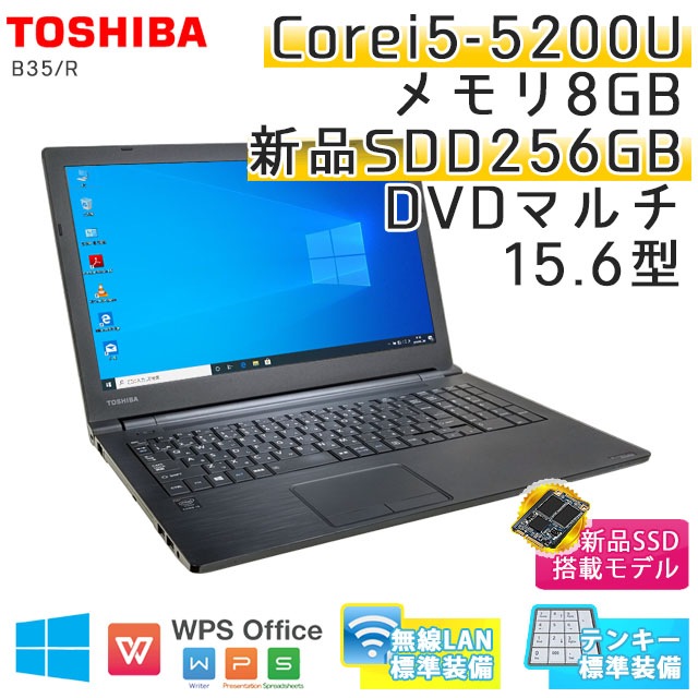 中古ノートパソコン 東芝 Dynabook B35/R Windows10Pro Corei5-2.2Ghz メモリ8GB SSD256GB DVDマルチ 15.6型 無線LAN WPS Office (IT55tsmWi) 3ヵ月保証 / 中古ノートパソコン 中古パソコン