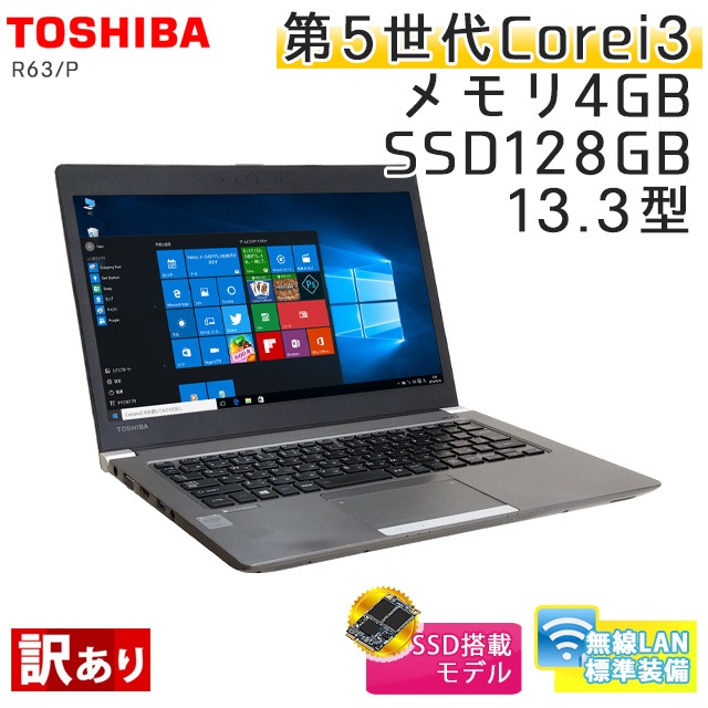 東芝 Dynabook R63/P 【訳あり】 Windows10Pro Core i3-2.0Ghz メモリ4GB SSD128GB 13.3型 無線LAN WPS Office (ET53Wiw) 3ヵ月保証 中古ノートパソコン