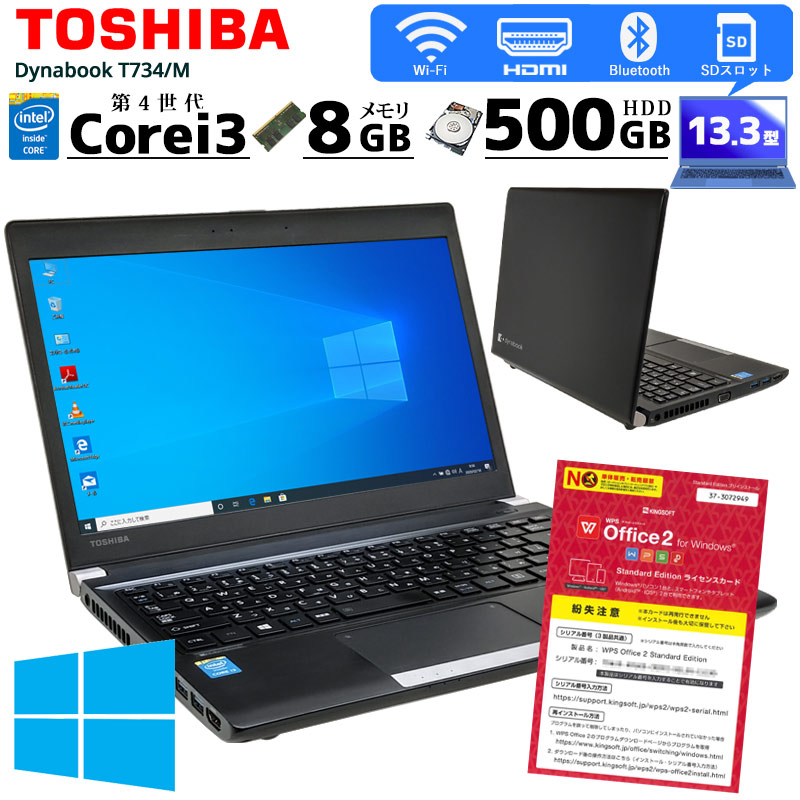 中古ノートパソコン 東芝 Dynabook R734/M Windows10 Corei3 4100M メモリ8GB HDD500GB 13.3型 無線LAN WPS Office (BT44-10wi) 3ヵ月保証 / 中古パソコン