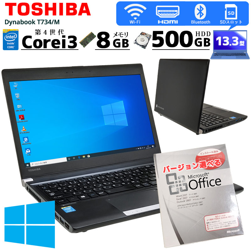 中古ノートパソコン Microsoft Office搭載 東芝 Dynabook R734/M Windows10 Corei3-2.5Ghz メモリ8GB HDD500GB 13.3型 無線LAN (BT44-10wiof) 3ヵ月保証 / 中古ノートパソコン 中古パソコン