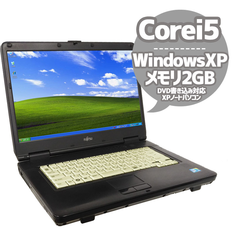 中古ノートパソコン 富士通 LIFEBOOK A550/B WindowsXP Corei5 560M メモリ2GB HDD160GB DVDマルチ 15.6型 (2129) 3ヵ月保証 / 中古パソコン