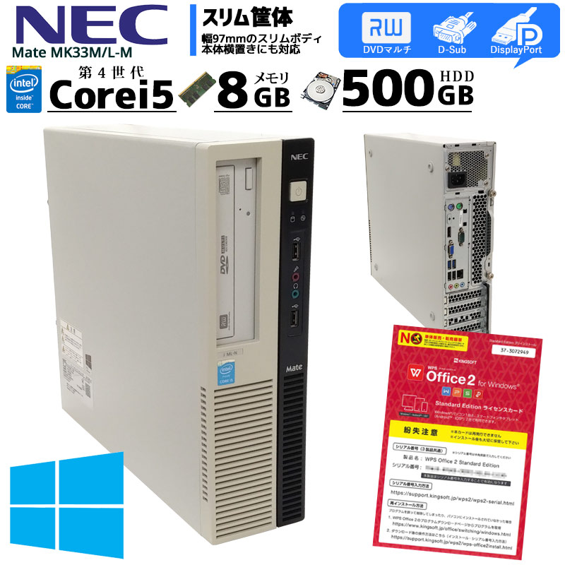 中古パソコン NEC Mate MK33M/L-M Windows10Pro Corei5 4590 メモリ8GB HDD500GB DVDマルチ WPS Office (2329) 3ヵ月保証 / 中古デスクトップパソコン