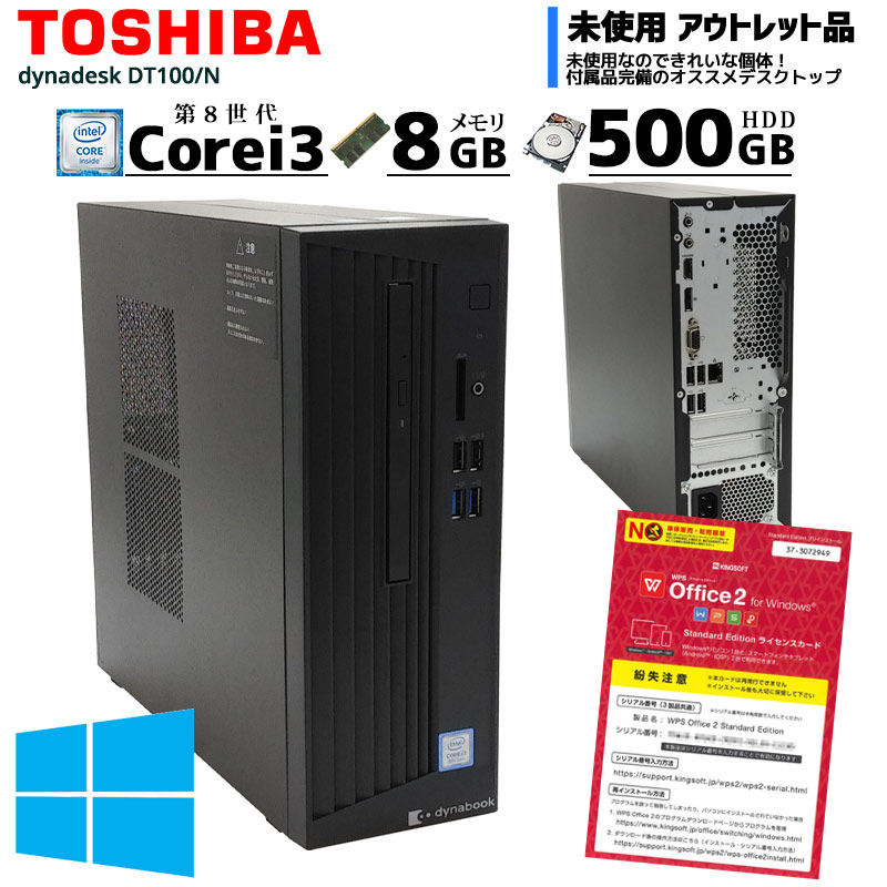 【美品・未使用】 中古パソコン 東芝 dynaDesk DT100/N Windows10Pro Corei3-3.6Ghz メモリ8GB HDD500GB DVDマルチ WPS Office (ZT93m) 3ヵ月保証 / 中古デスクトップパソコン