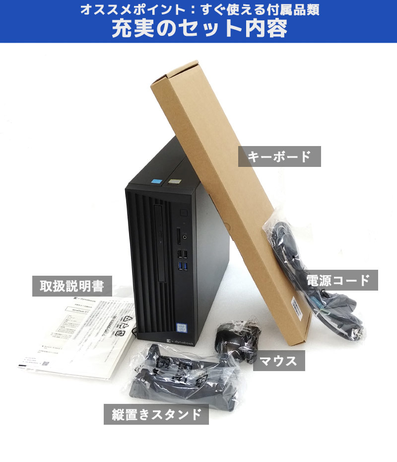 中古パソコン 東芝 dynaDesk DT100/N Windows10Pro Corei3 8100 メモリ8GB HDD500GB DVDマルチ WPS Office (ZT93m) 3ヵ月保証 / 中古デスクトップパソコン