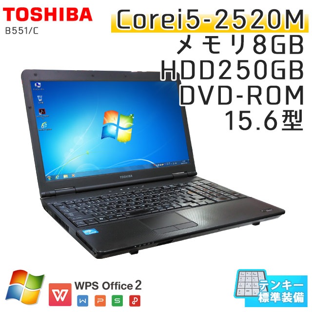 中古ノートパソコン 東芝 Dynabook B551/C Windows7 Corei5-2.5Ghz メモリ8GB HDD250GB DVDROM 15.6型 WPS Office (IT25t) 3ヵ月保証 / 中古ノートパソコン 中古パソコン