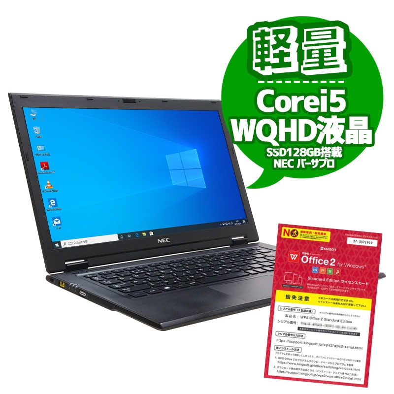 中古ノートパソコン NEC VersaPro VJ22T/G-L Windows10Pro Corei5-2.2Ghz メモリ4GB SSD128GB 13.3型 無線LAN WPS Office (EN55swi) 3ヵ月保証 / 中古ノートパソコン 中古パソコン