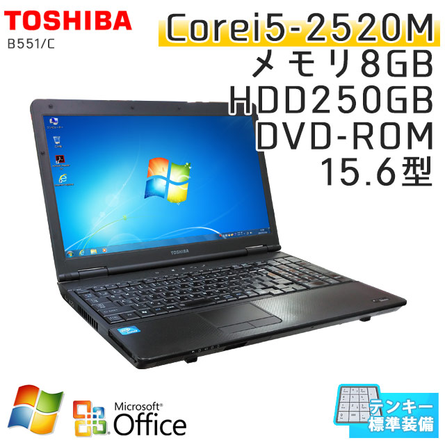 中古ノートパソコン Microsoft Office搭載 東芝 Dynabook B551/C Windows7 Corei5-2.5Ghz メモリ8GB HDD250GB DVDROM 15.6型 (IT25tof) 3ヵ月保証 / 中古ノートパソコン 中古パソコン