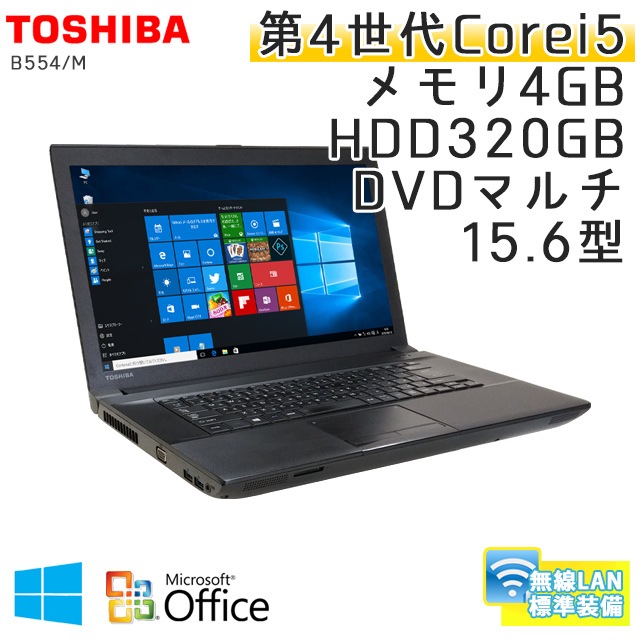 中古ノートパソコン 【 Microsoft Office ( Word Excel )搭載】 Windows10Pro 東芝 Dynabook Satellite B554/M Core i5-2.6Ghz メモリ4GB HDD320GB DVDマルチ 15.6型 無線LAN (IT45mWiof) 3ヵ月保証 中古パソコン