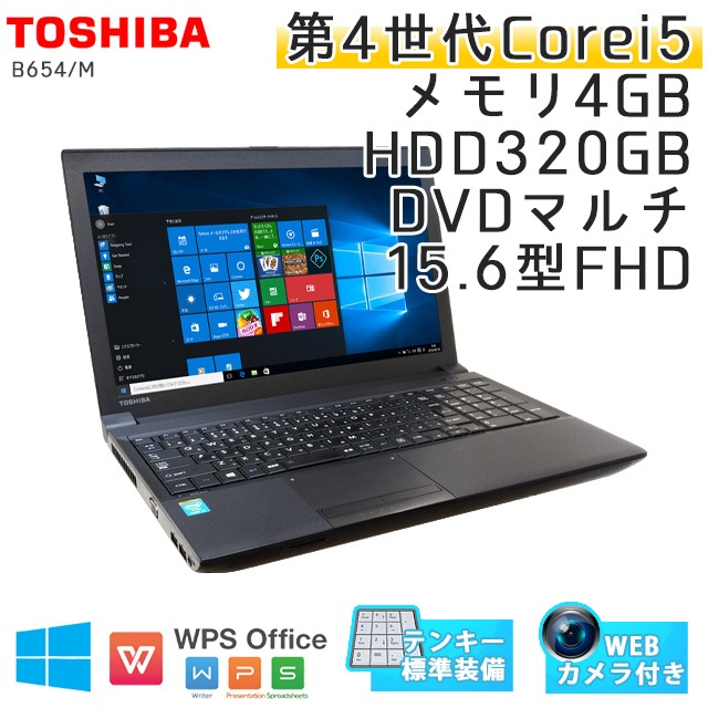 テンキー付き 中古ノートパソコン Windows10Pro 東芝 Dynabook Satellite B654/M Core i5-4310M-2.7Ghz メモリ4GB HDD500GB DVDマルチ 15.6型 無線LAN WEBカメラ WPS Office (IT46thmcWi) 3ヵ月保証 中古パソコン