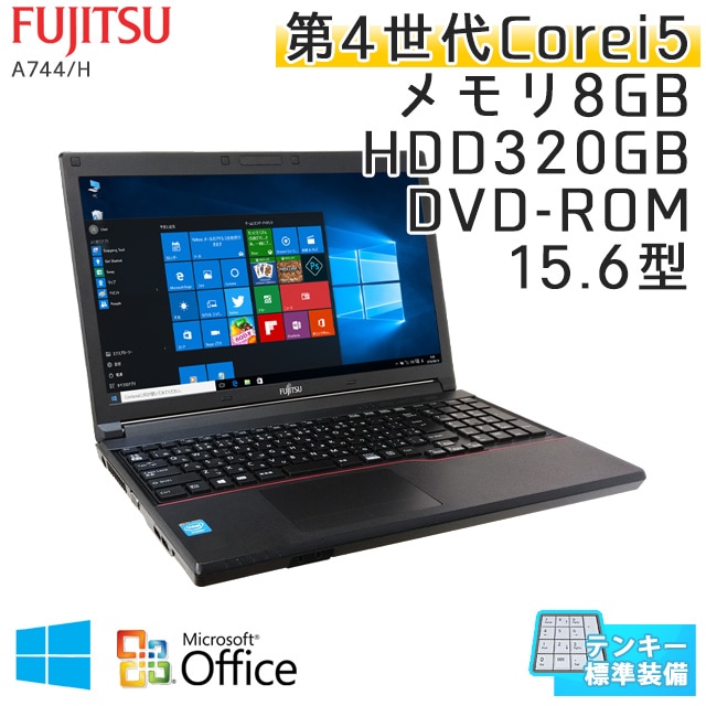 中古ノートパソコン Microsoft Office搭載 富士通 LIFEBOOK A744/K Windows10Pro Corei5-2.7Ghz メモリ8GB HDD320GB DVDROM 15.6型 無線LAN (IF55tWiof) 3ヵ月保証 / 中古ノートパソコン 中古PC