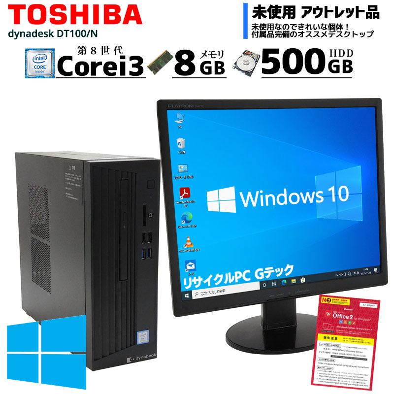 中古パソコン 東芝 dynaDesk DT100/N Windows10Pro Corei3 8100 メモリ8GB HDD500GB DVDマルチ WPS Office付き [液晶モニタ付き](ZT93ml19) 3ヵ月保証 / 中古デスクトップパソコン