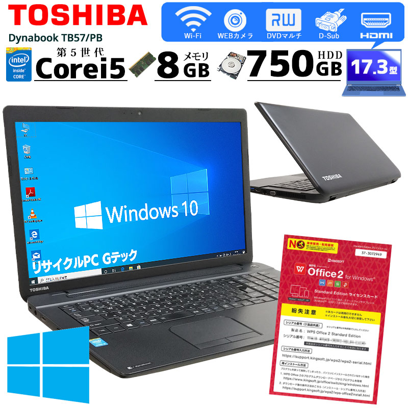 中古ノートパソコン 東芝 Dynabook B374/K Windows10 Corei5 4300M メモリ8GB HDD320GB DVDマルチ 17.3型 無線LAN WPS Office (2233) 3ヵ月保証 / 中古パソコン
