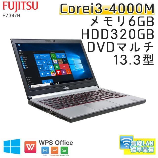 中古ノートパソコン 富士通 LIFEBOOK E734/H Windows10 Corei3-2.4Ghz メモリ6GB HDD320GB DVDマルチ 13.3型 無線LAN WPS Office (CF43m-10Wi) 3ヵ月保証 / 中古ノートパソコン 中古パソコン