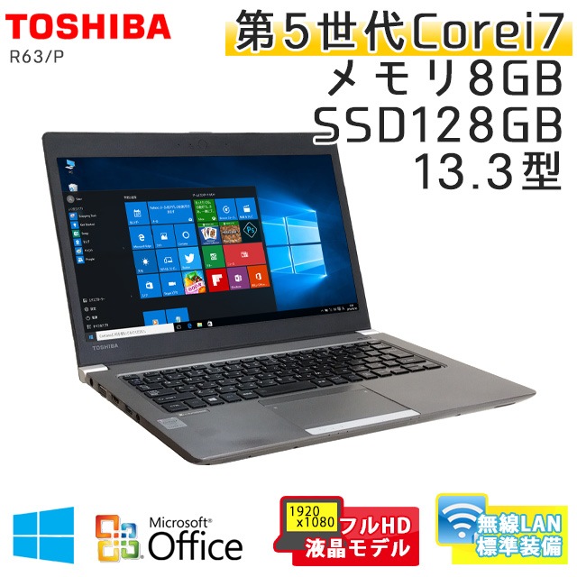 中古ノートパソコン 【 Microsoft Office ( Word Excel )搭載】 Windows10Pro 東芝 Dynabook R63/P Core i7-2.4Ghz メモリ8GB SSD128GB 13.3型 フルHD 無線LAN (ET57hsWiof) 3ヵ月保証 中古パソコン