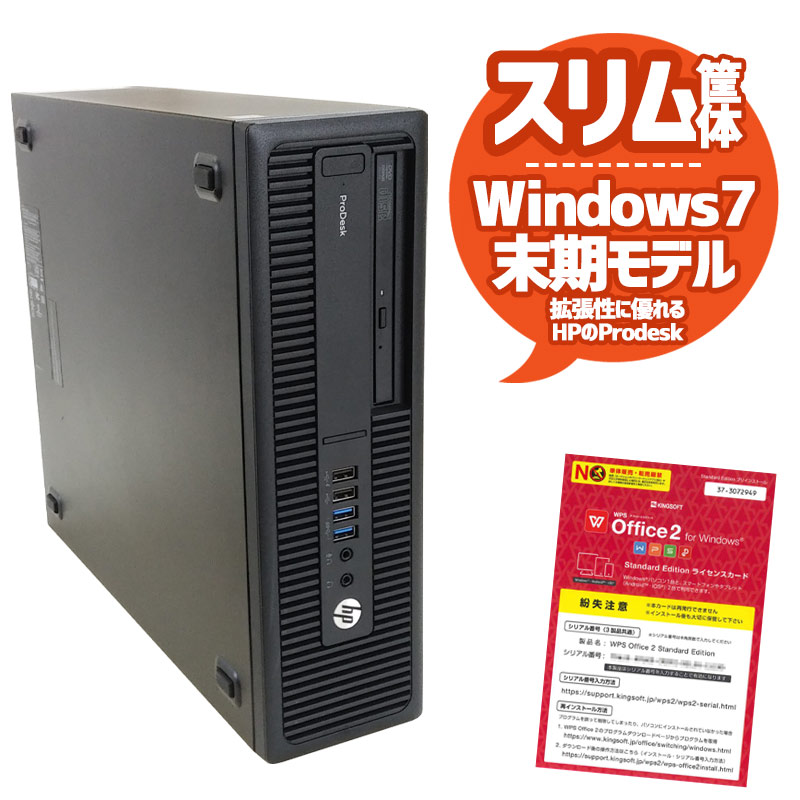 中古パソコン 店長おすすめWin7 HP ProDesk Windows7 Corei3 4160 メモリ4GB HDD500GB DVDROM WPS Office (1835) 3ヵ月保証 / 中古デスクトップパソコン