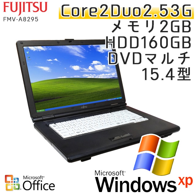 富士通 FMV-A8295 Microsoft Office(Word, Excel)付 Windows XP Core2Duo-2.53Ghz メモリ2GB HDD160GB DVDマルチ 15.4型 (HF02xmof) 3ヵ月保証 中古ノートパソコン