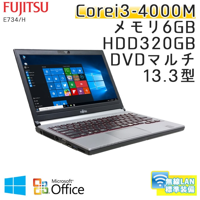 中古ノートパソコン Microsoft Office搭載 富士通 LIFEBOOK E734/H Windows10 Corei3-2.4Ghz メモリ6GB HDD320GB DVDマルチ 13.3型 無線LAN (CF43m-10Wiof) 3ヵ月保証 / 中古ノートパソコン 中古パソコン