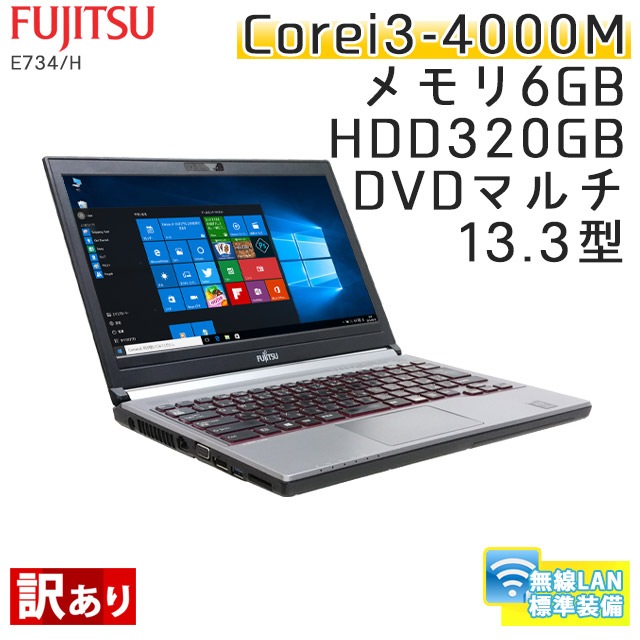 中古ノートパソコン 富士通 LIFEBOOK E734/H Windows10 Corei3-2.4Ghz メモリ6GB HDD320GB DVDマルチ 13.3型 無線LAN WPS Office (CF43m-10Wiw) 3ヵ月保証 / 中古ノートパソコン 中古パソコン