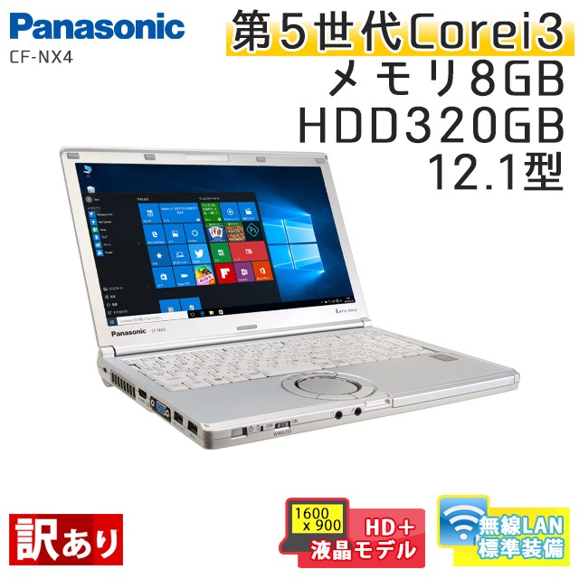 【訳あり】 中古ノートパソコン Windows10 Panasonic CF-NX4 Core i3-2.1Ghz メモリ4GB HDD320GB 12.1型 HD+ 無線LAN WPS Office (BP53hWiw) 3ヵ月保証 中古パソコン