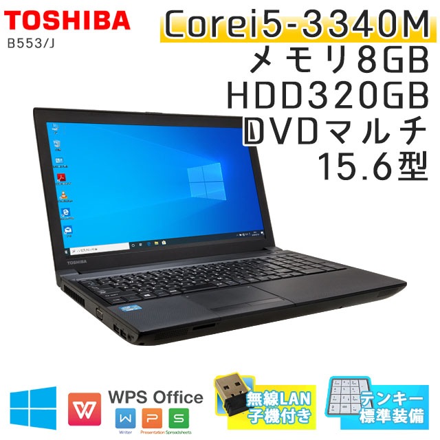 中古ノートパソコン 東芝 Dynabook B553/J Windows10 Corei5-2.7Ghz メモリ8GB HDD320GB DVDマルチ 15.6型 無線LAN WPS Office (IT36tm-10kk) 3ヵ月保証 / 中古ノートパソコン 中古パソコン