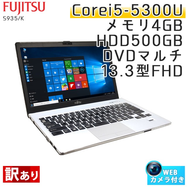 中古ノートパソコン 富士通 LIFEBOOK S935/K Windows10 Corei5-2.3Ghz メモリ4GB HDD500GB DVDマルチ 13.3型 無線LAN WPS Office (EF56hm-10cwiw) 3ヵ月保証 / 中古ノートパソコン 中古パソコン