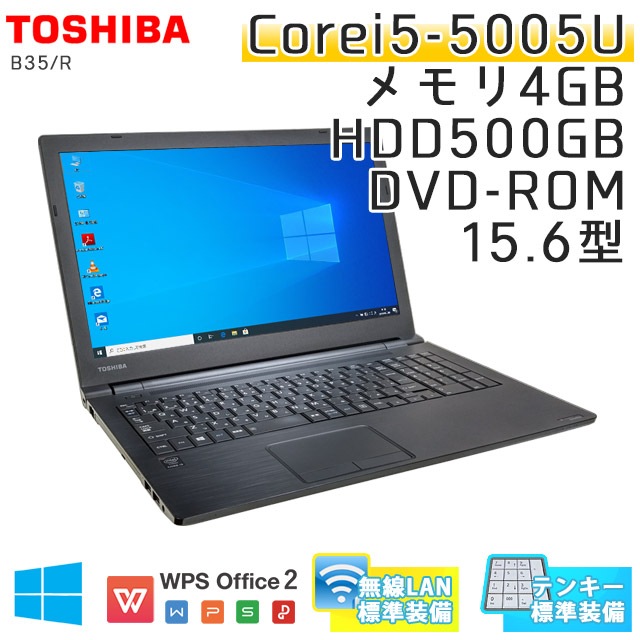 中古ノートパソコン 東芝 Dynabook B35/R Windows10Pro Corei3-2Ghz メモリ4GB HDD500GB DVDROM 15.6型 無線LAN WPS Office (IT53twi) 3ヵ月保証 / 中古ノートパソコン 中古パソコン