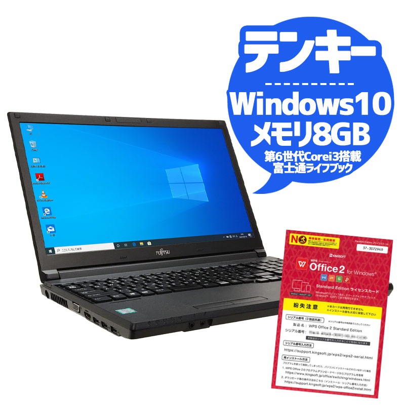 中古ノートパソコン 富士通 店長オススメ富士通ノート Windows10Pro Corei3 6100U メモリ8GB SSD128GB DVDマルチ 15.6型 無線LAN WPS Office (1937) 3ヵ月保証 / 中古パソコン