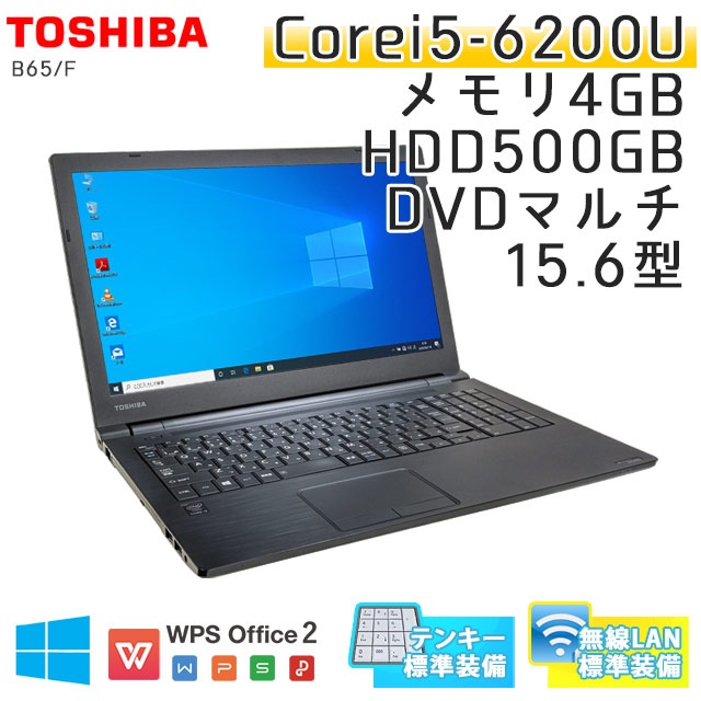 中古ノートパソコン 東芝 Dynabook B55/F Windows10Pro Corei5-2.3Ghz メモリ4GB HDD500GB DVDマルチ 15.6型 無線LAN WPS Office (KT85tmWi) 3ヵ月保証 / 中古ノートパソコン 中古パソコン