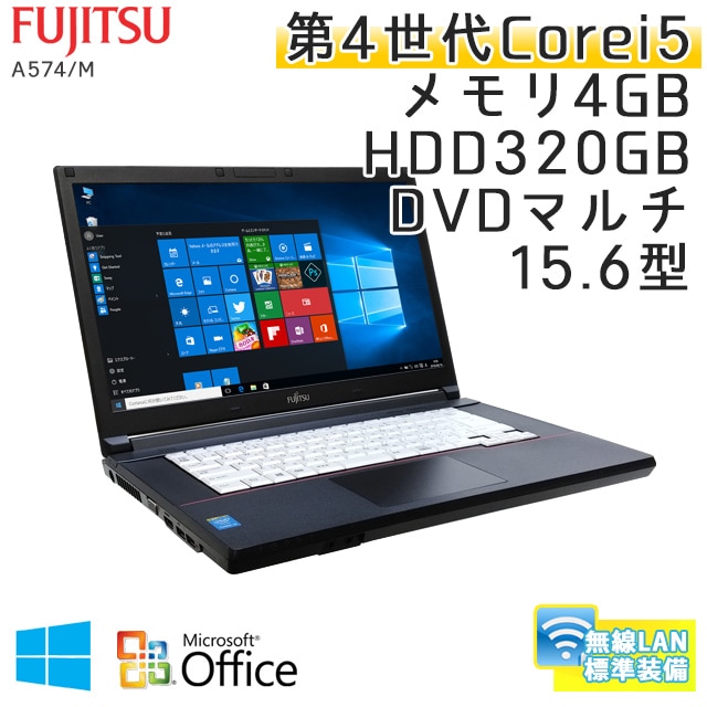 中古ノートパソコン 【 Microsoft Office ( Word Excel )搭載】 Windows10Pro 富士通 LIFEBOOK A574/M Core i5-2.7Ghz メモリ4GB HDD320GB DVDマルチ 15.6型 無線LAN (JF66mWiof) 3ヵ月保証 中古パソコン