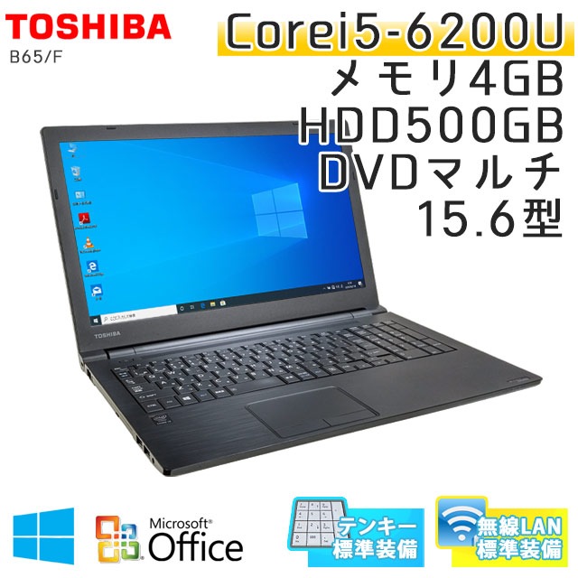中古ノートパソコン Microsoft Office搭載 東芝 Dynabook B55/F Windows10Pro Corei5-2.3Ghz メモリ4GB HDD500GB DVDマルチ 15.6型 無線LAN (KT85tmWiof) 3ヵ月保証 / 中古ノートパソコン 中古パソコン