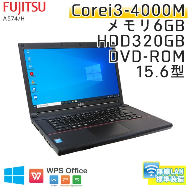 中古ノートパソコン 富士通 LIFEBOOK A574/H Windows10 Corei3-2.4Ghz メモリ6GB HDD320GB DVDROM 15.6型 無線LAN WPS Office (IF43-10Wi) 3ヵ月保証 / 中古ノートパソコン 中古パソコン