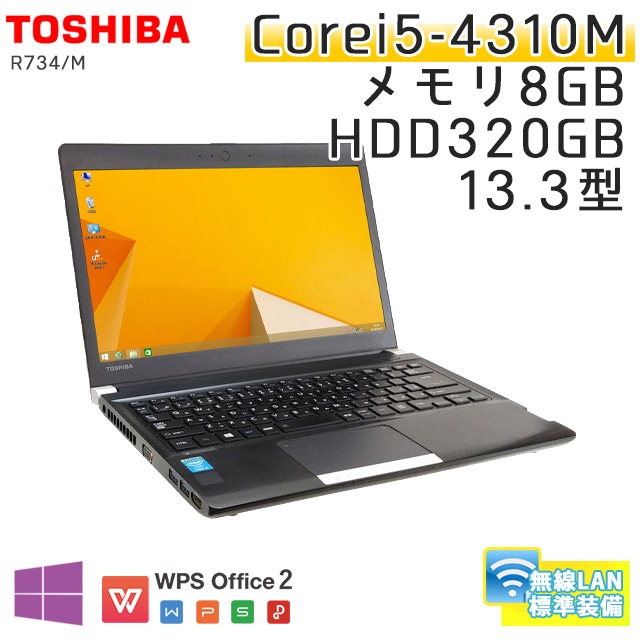 中古ノートパソコン 東芝 Dynabook R734/M Windows8.1 Corei5-2.7Ghz メモリ8GB HDD320GB 13.3型 無線LAN WPS Office (BT458wi) 3ヵ月保証 / 中古ノートパソコン 中古パソコン